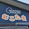 むこたま 本店