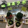 抹茶ラボ mozoワンダーシティ店