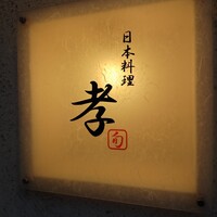 日本料理 孝 - 