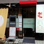 醐楊山 - 外観からしてオシャレ中華