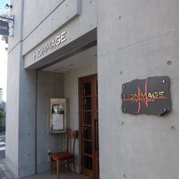 オマージュ - 