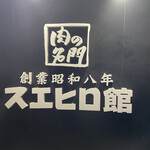 焼肉スエヒロ館 - 