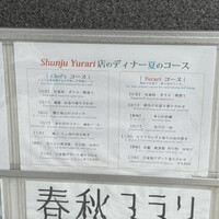 春秋ユラリ 恵比寿 - 