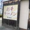 彩華ラーメン 奈良店