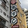 亀すし 総本店