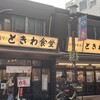 巣鴨ときわ食堂 本店