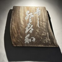登喜和鮨 新発田本店 - 