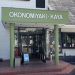 鉄板焼・お好み焼 加屋 - 