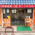 鶏舎 - 