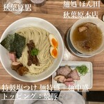 麺処 ほん田 秋葉原本店 - 