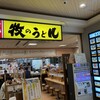 牧のうどん 博多バスターミナル店