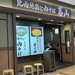 比内地鶏と肉そば 蕃山 - 