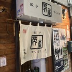 餃子 すぐるや - 