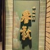 中国飯店 春秋 - 