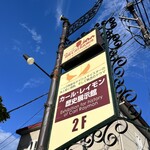 レイモンハウス 元町店 - 