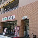 元祖長浜屋 - 