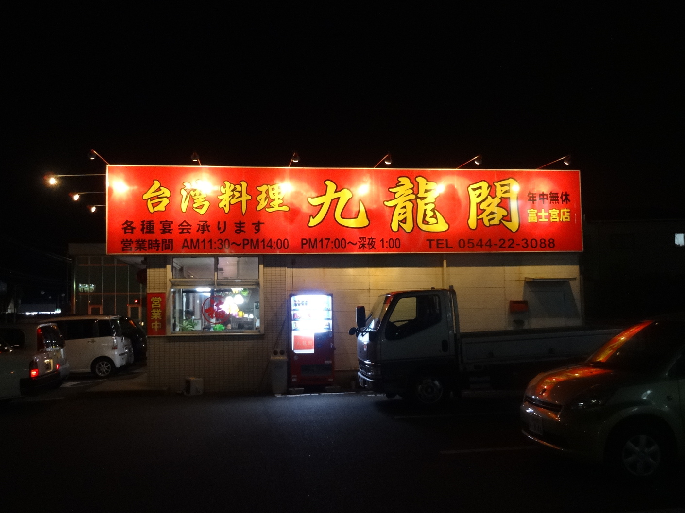 九龍閣 name=