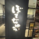 ぼてぢゅう本店 - 