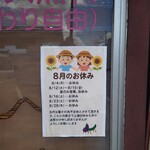 担々麺屋 - 8月のお休み✨