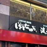 ぼてぢゅう本店 - 