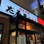 成吉思汗 だるま - 