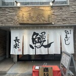 ひつまぶし 長楽 - 