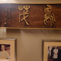 鳥茂 - 