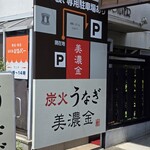 炭火うなぎ 美濃金 - 