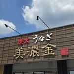 炭火うなぎ 美濃金 - 