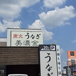 炭火うなぎ 美濃金 - 