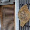 鶴八 - 