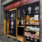 峠の釜めし おぎのや - 