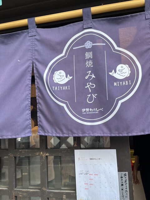 鯛焼 みやび（～伊勢わらしべ～） - 古川（たい焼き・大判焼き）