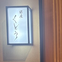 銀座くどう - 