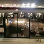 旭川成吉思汗 大黒屋 新橋店 - 