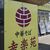 幸楽苑 - その他写真:たまに行くならこんな店は、道の駅国見あつかしの郷内にオープンした「幸楽苑　道の駅国見あつかしの郷店」です。