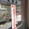 三河屋