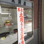 三河屋 - 