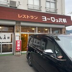 敦賀ヨーロッパ軒 - 