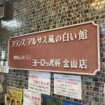 敦賀ヨーロッパ軒 - 