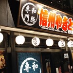 名物信州やきとん - 