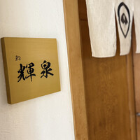 鮨 輝泉 - 