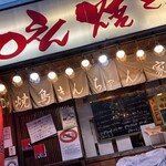 50えん焼とりきんちゃん家 北千住店 - 