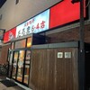 成吉思汗 だるま 6.4店