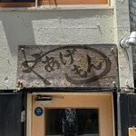 あげもんや - 入口・看板