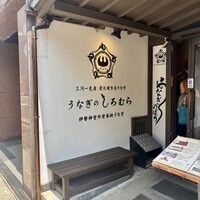 うなぎのしろむら - 