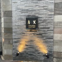中国料理 青冥 堂島本店 - 