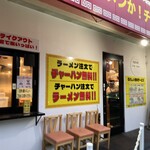 ラーメンか!チャーハンか! - 