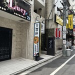 天雷軒 - 店舗外観