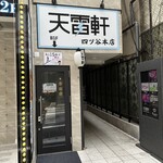 天雷軒 - 店舗入口